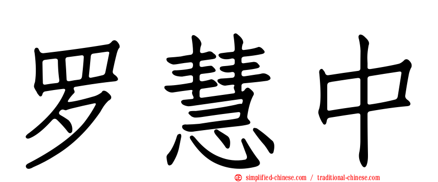 罗慧中