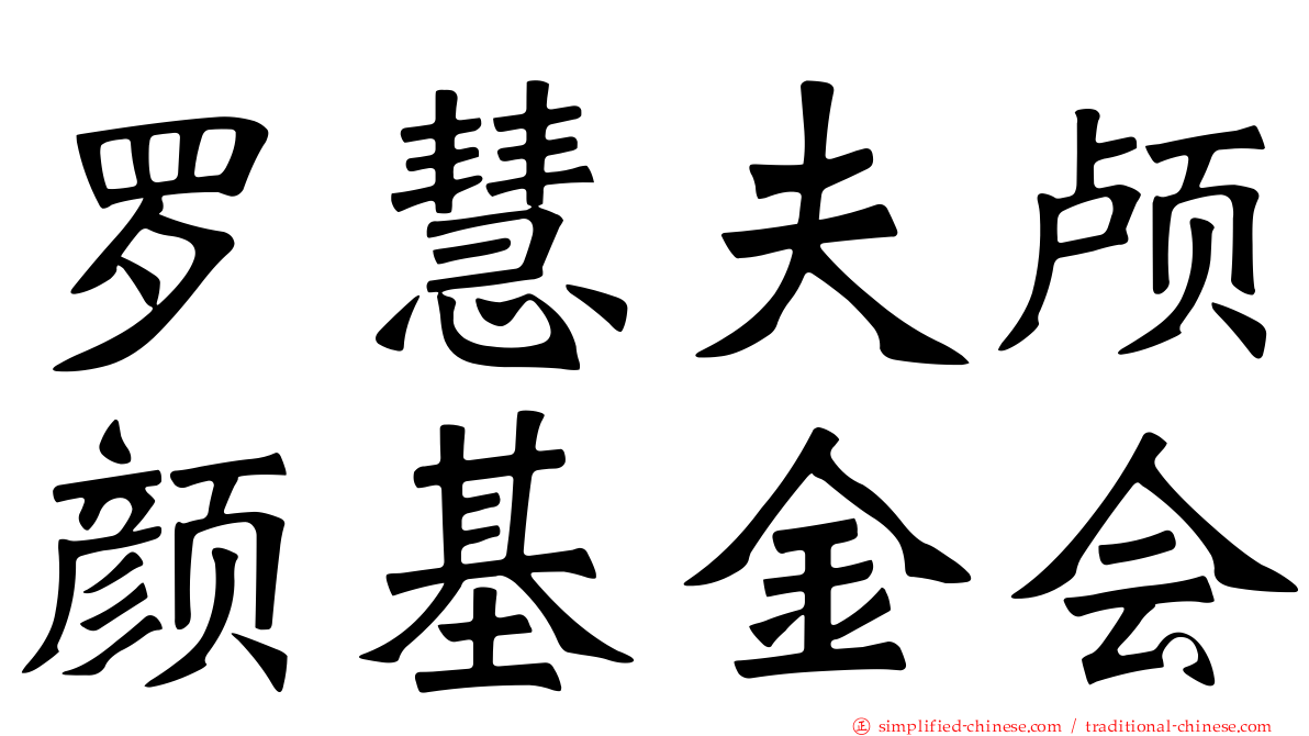 罗慧夫颅颜基金会