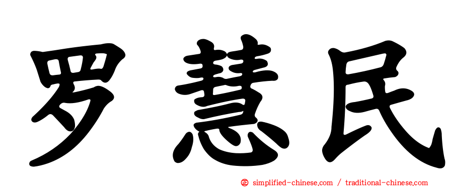 罗慧民