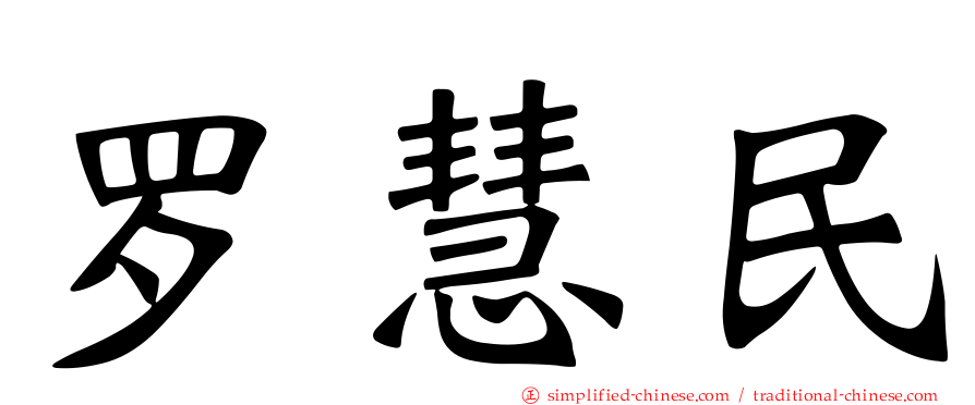 罗慧民