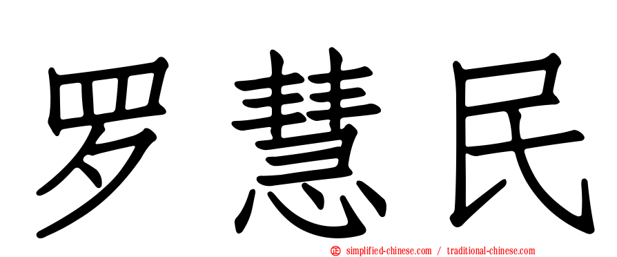 罗慧民