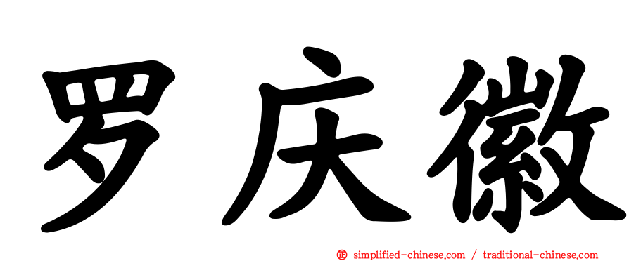 罗庆徽