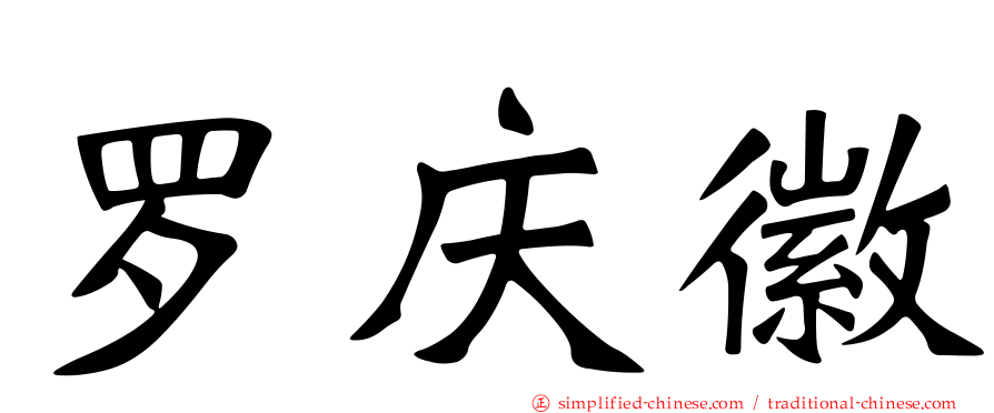 罗庆徽