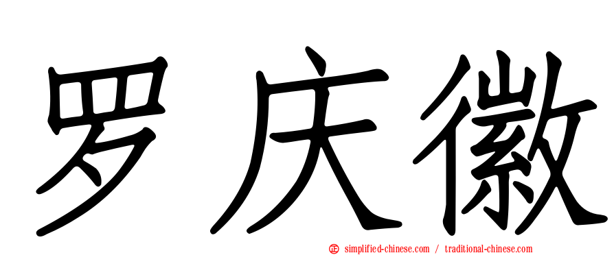 罗庆徽
