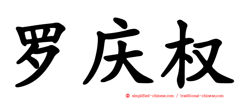 罗庆权