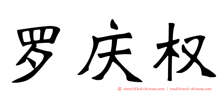 罗庆权