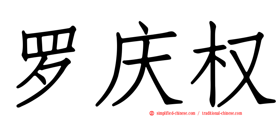 罗庆权