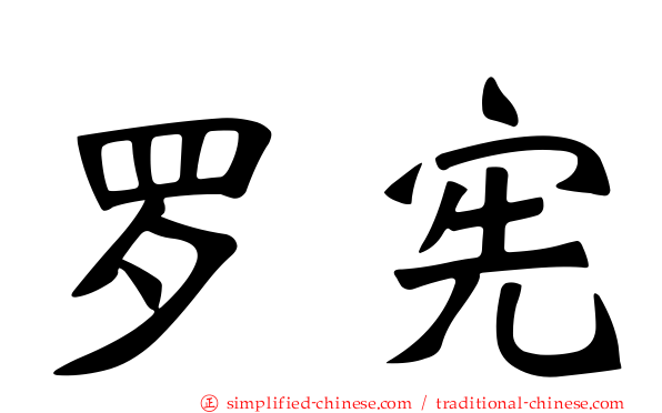 罗宪