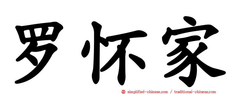 罗怀家