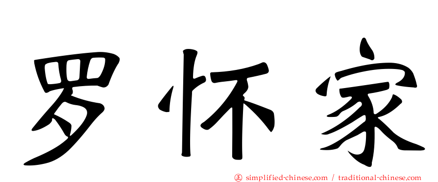 罗怀家