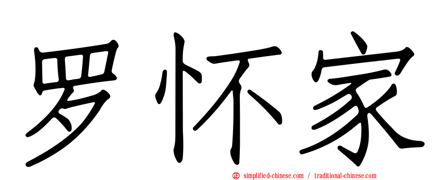 罗怀家