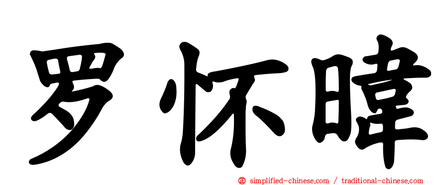 罗怀𬀩