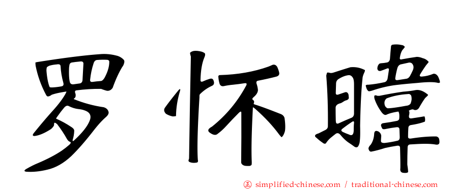 罗怀𬀩