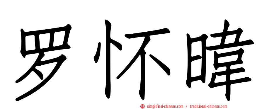 罗怀𬀩