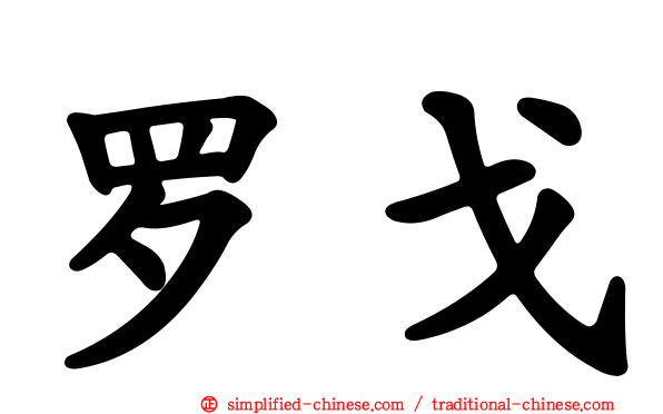 罗戈