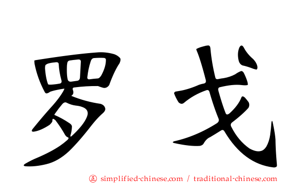 罗戈