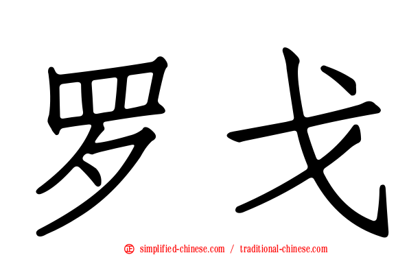 罗戈
