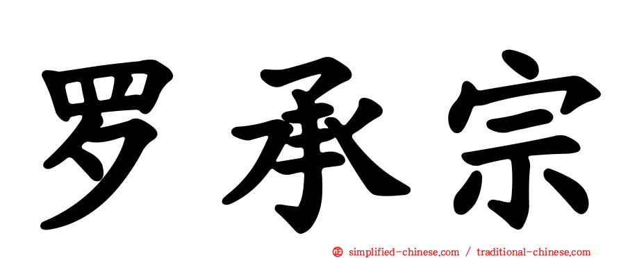 罗承宗