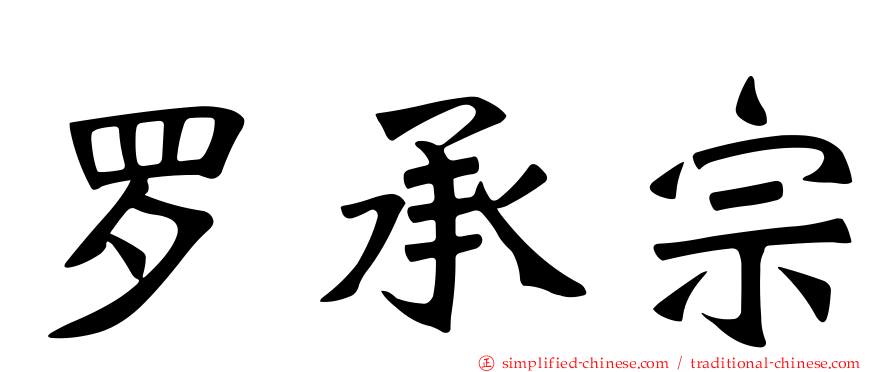 罗承宗