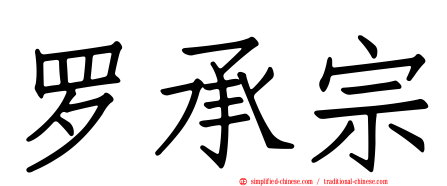 罗承宗