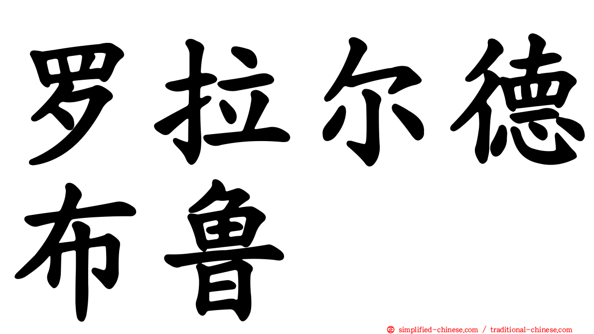 罗拉尔德布鲁