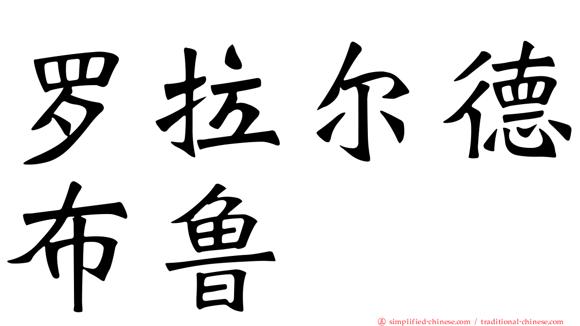 罗拉尔德布鲁