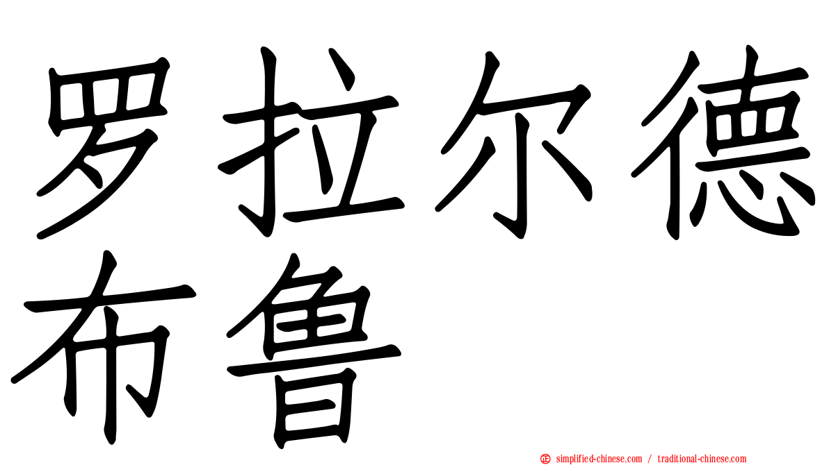 罗拉尔德布鲁