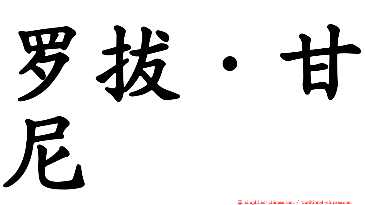 罗拔·甘尼