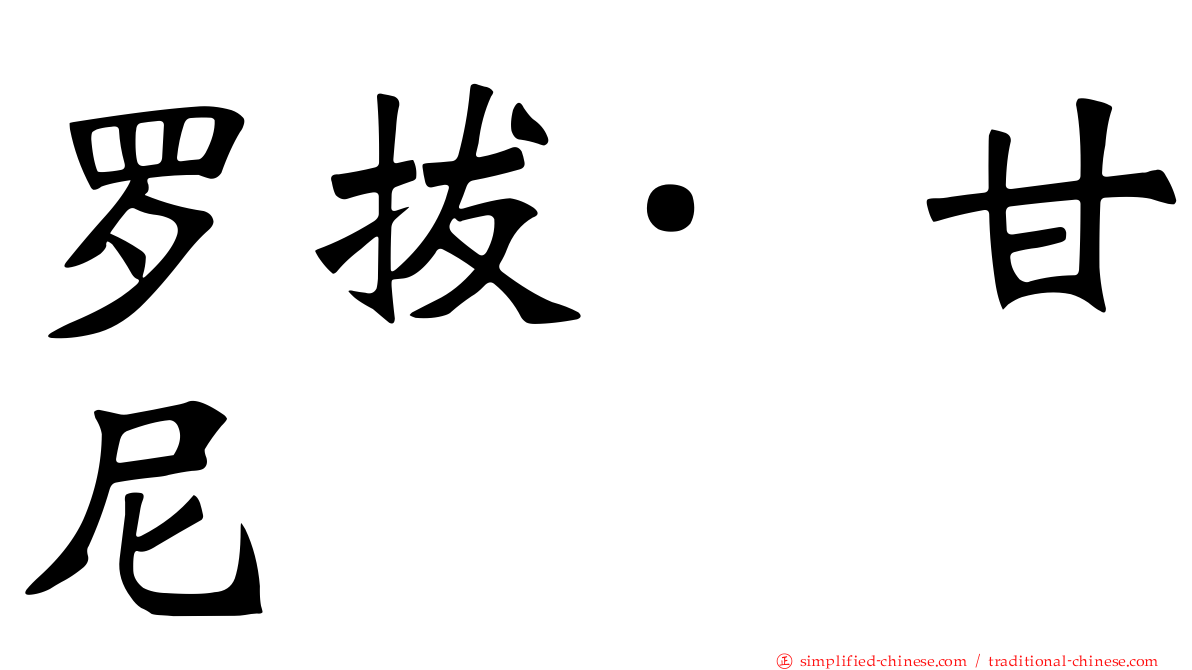 罗拔·甘尼