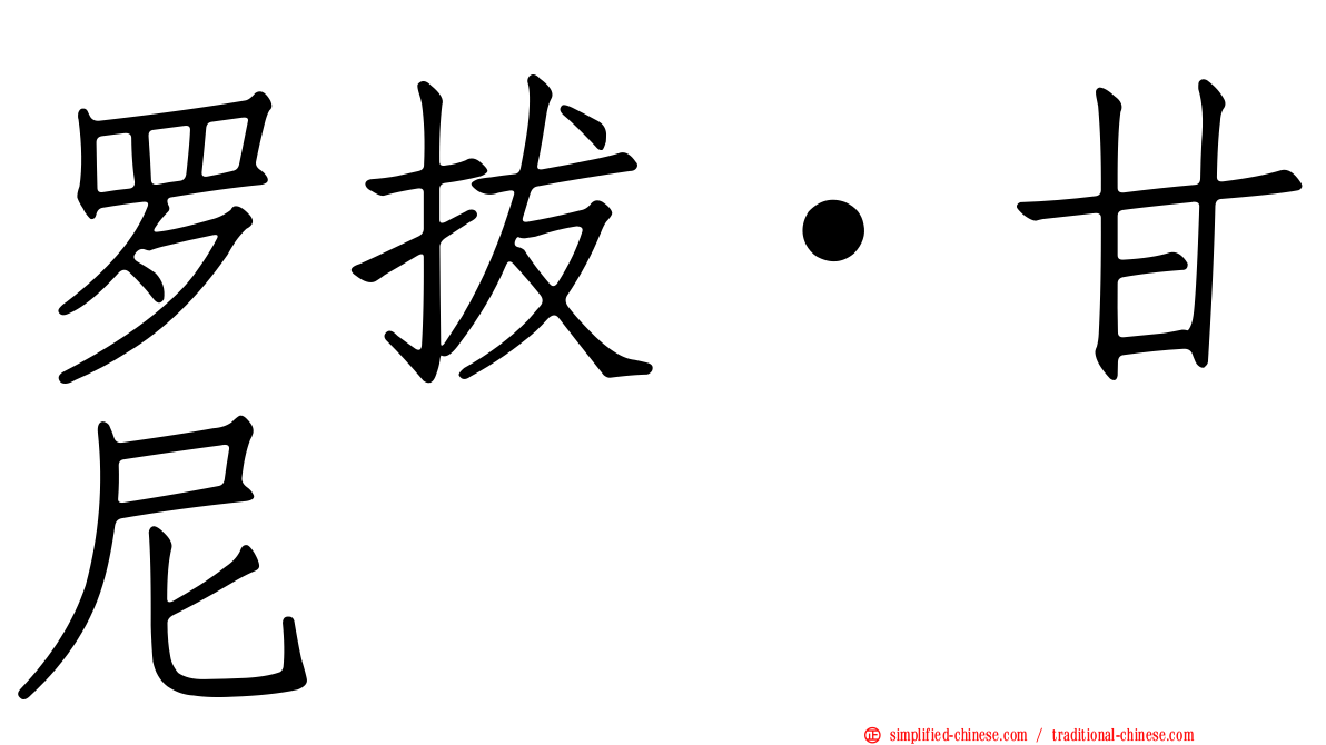 罗拔·甘尼