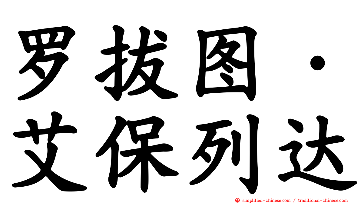 罗拔图·艾保列达