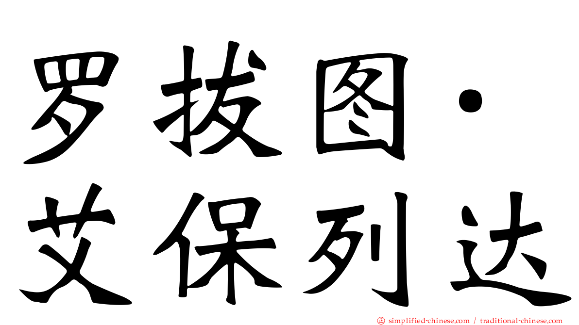 罗拔图·艾保列达