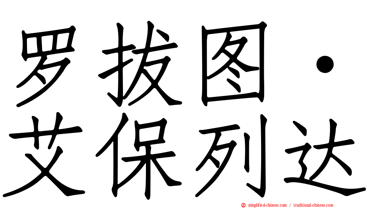 罗拔图·艾保列达