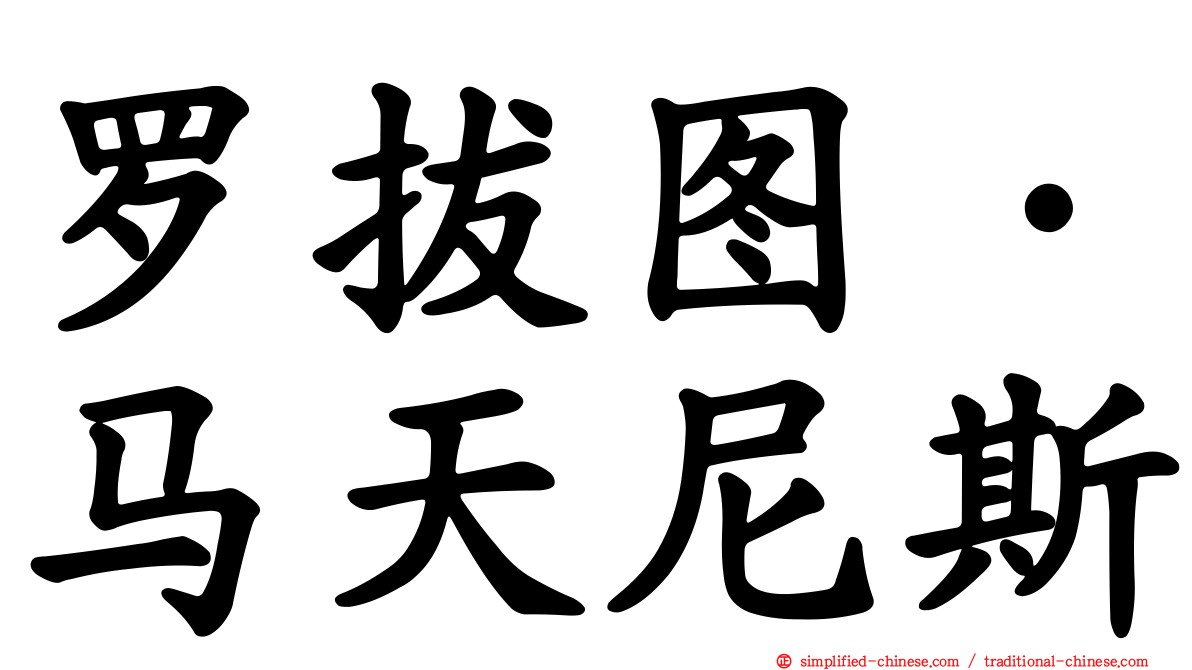 罗拔图·马天尼斯