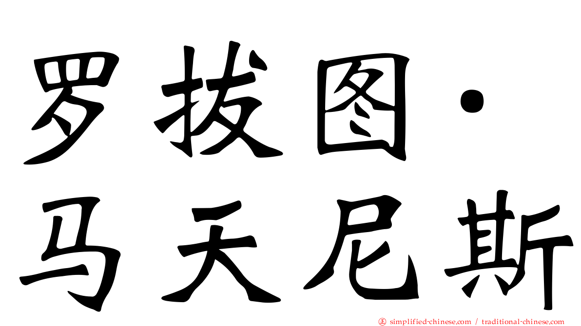 罗拔图·马天尼斯