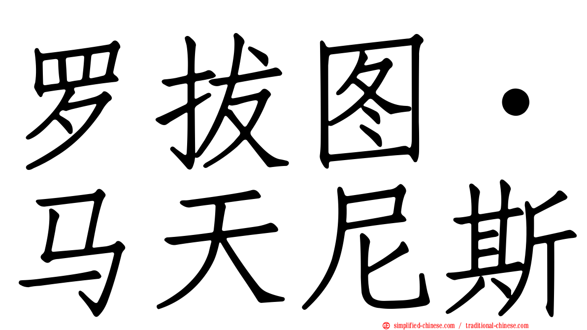 罗拔图·马天尼斯