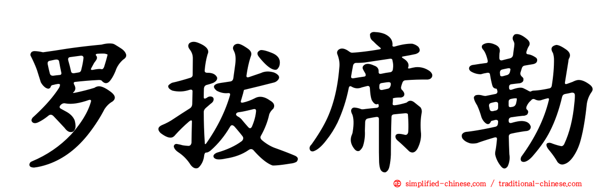 罗拔席勒