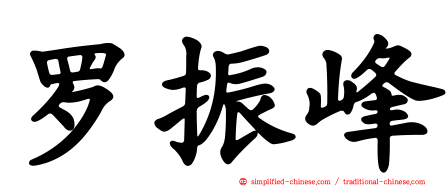 罗振峰