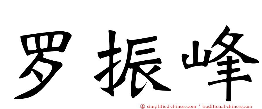 罗振峰
