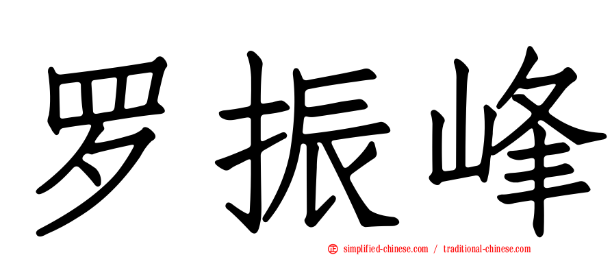 罗振峰