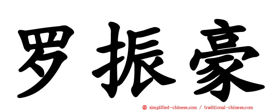 罗振豪