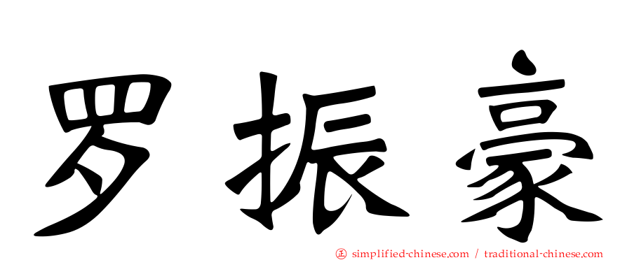 罗振豪