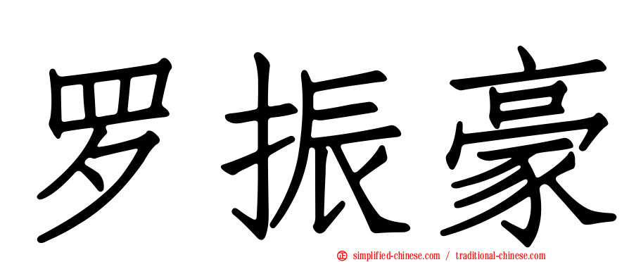 罗振豪