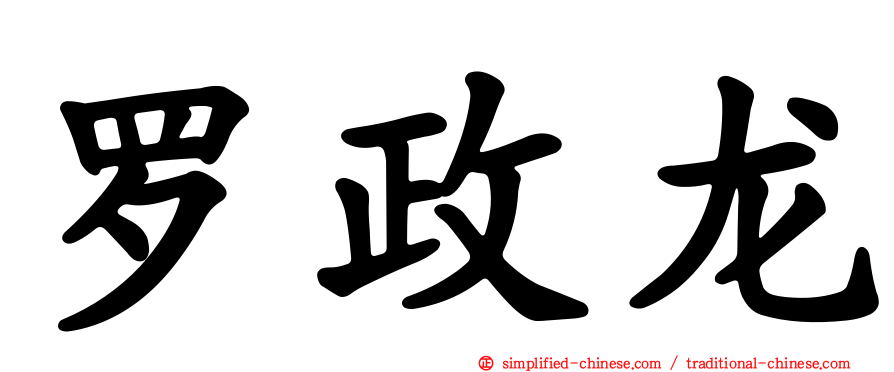 罗政龙