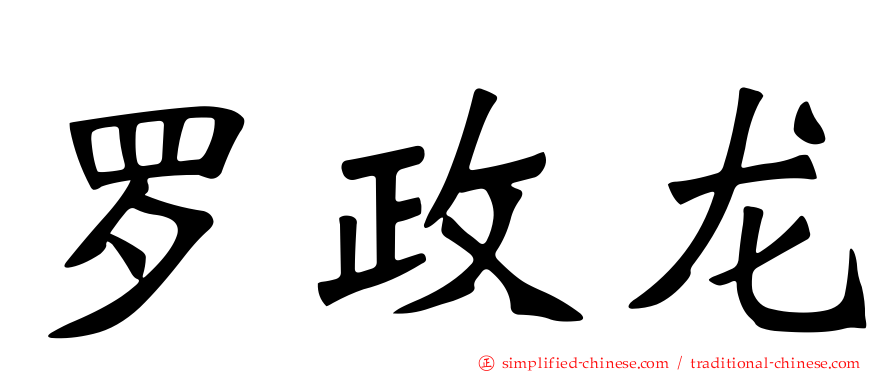 罗政龙