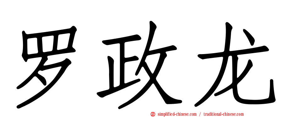 罗政龙