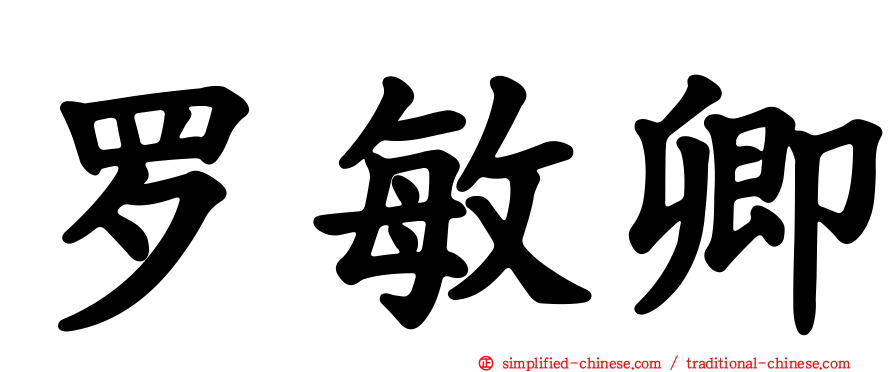 罗敏卿