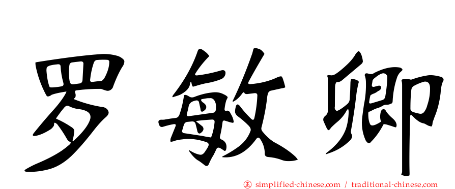 罗敏卿