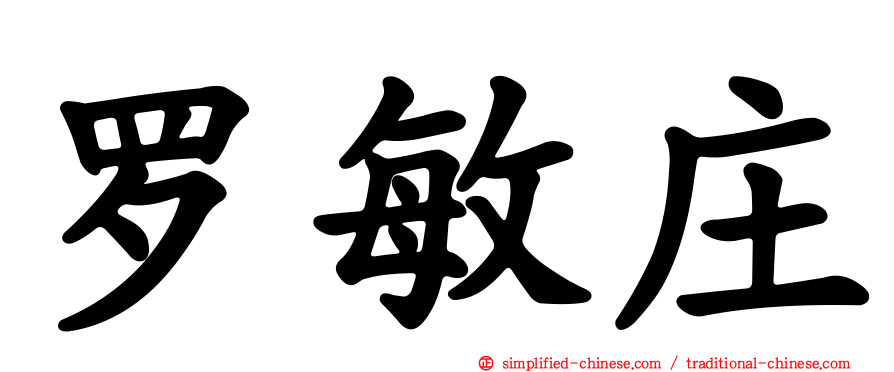 罗敏庄