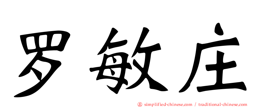 罗敏庄